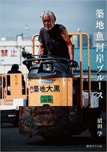 築地市場のオヤジ写真集が大反響　赤黒い顔、深い皺...女性ら「カッコイイ！」