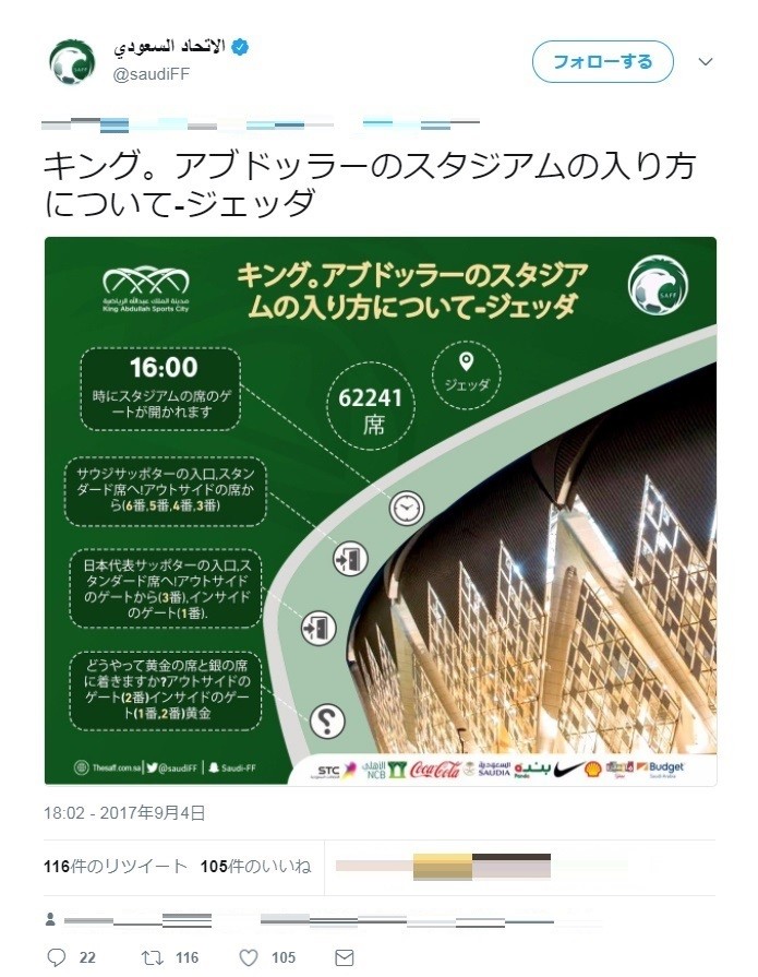 サウジサッカー連盟、なぜか急きょ日本語で「スタジアムへの入り方」ツイート　「これは親切」