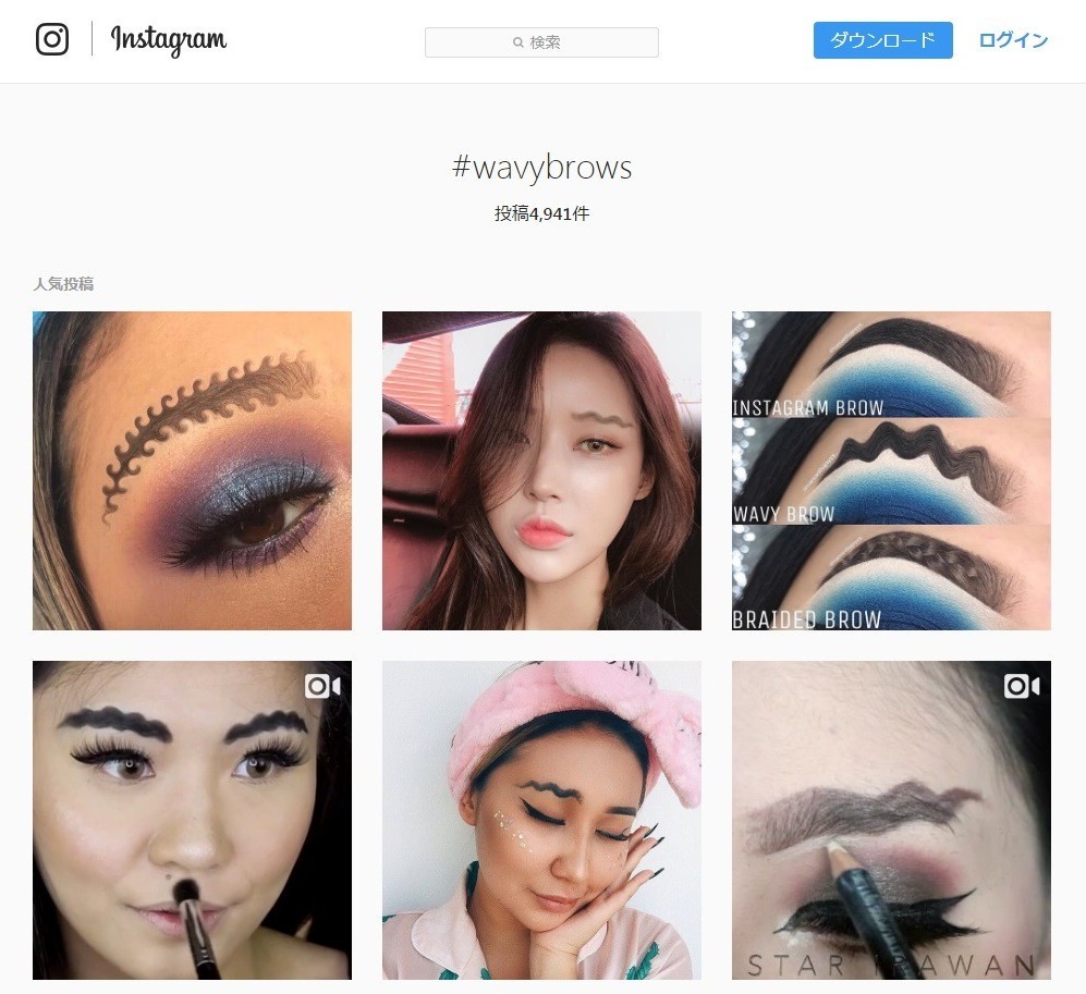 日本でも来るか！？インスタ最新流行　うねうね「ウェービー眉毛＆唇」とは