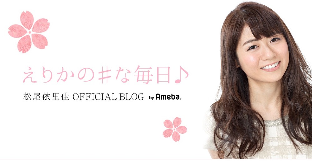 ブログで幸せを発表した松尾依里佳さん（写真は公式ブログより）