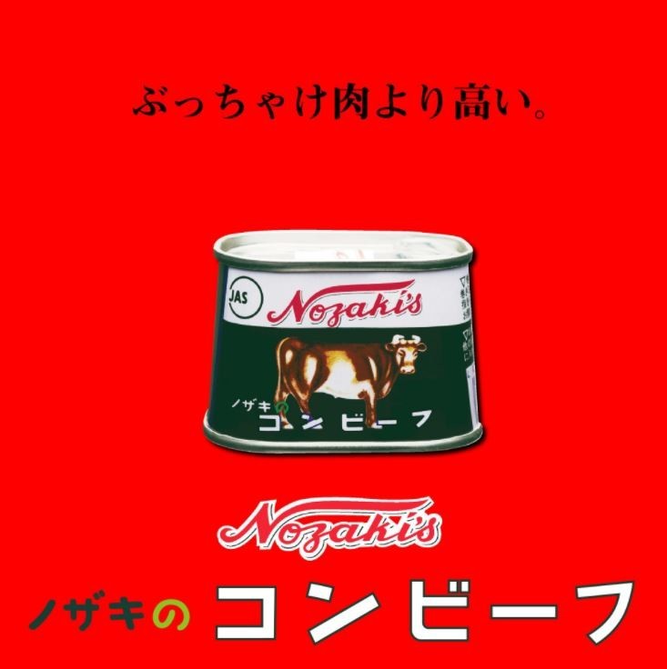 「＃自社製品を自虐してみた」が大反響　ノザキのコンビーフ「公式」を直撃した