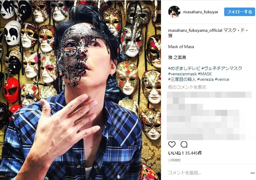 怖い？　福山さんのマスク姿（写真はインスタグラムより）