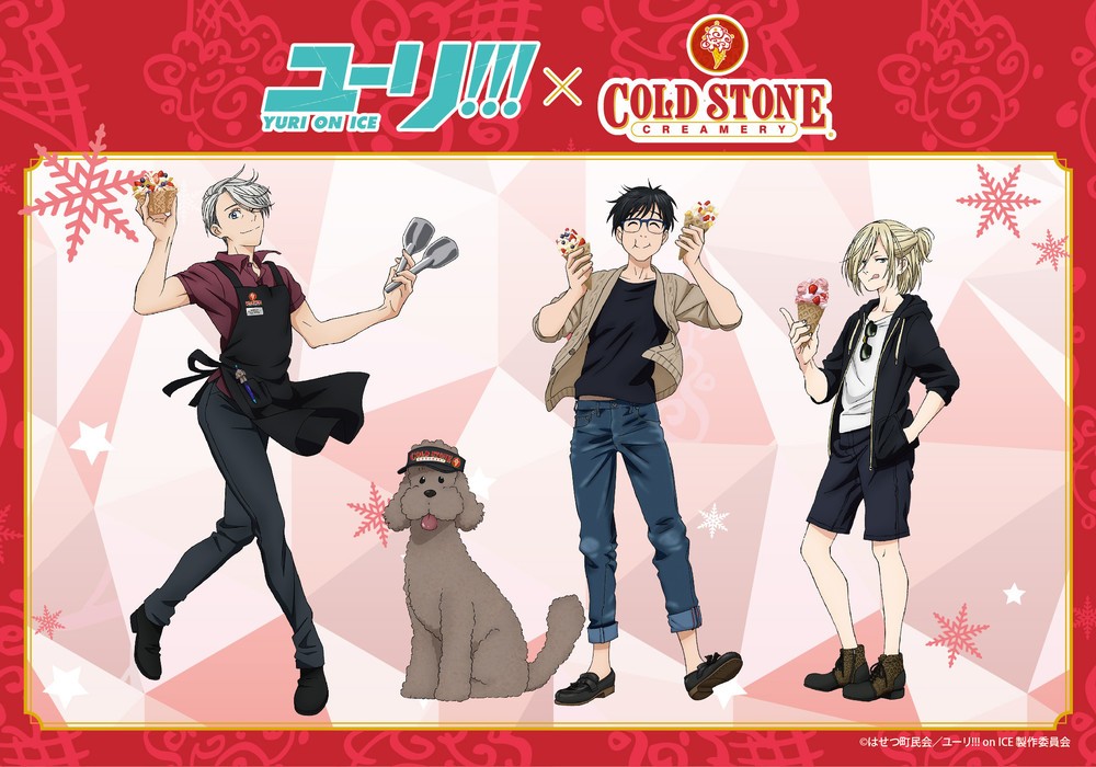 コールド・ストーン×「ユーリ」コラボ　「アニメの曲歌ってくれるの？」担当に聞くと...