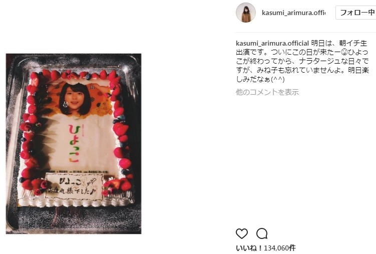 有村架純さんの顔がプリントされた特大ケーキ（写真は有村架純さんのインスタグラムより）