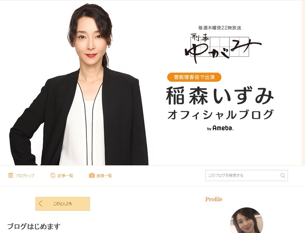 稲森いずみ、ブログ初投稿は自撮り写真　「奇跡のアラフォー！」と絶賛の声