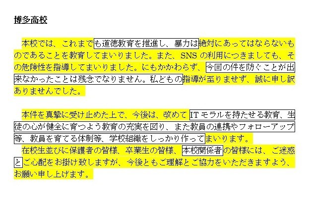 博多高校の謝罪文（3段落以降）