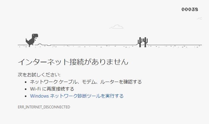 いまさらですが...知ってた？　Chromeはオフラインになると「隠しゲーム」ができます