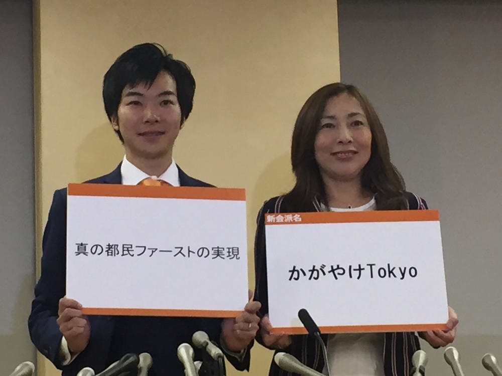 音喜多駿都議と上田令子都議の新たな会派名は「かがやけTokyo」。理念は「真の都民ファーストの実現」