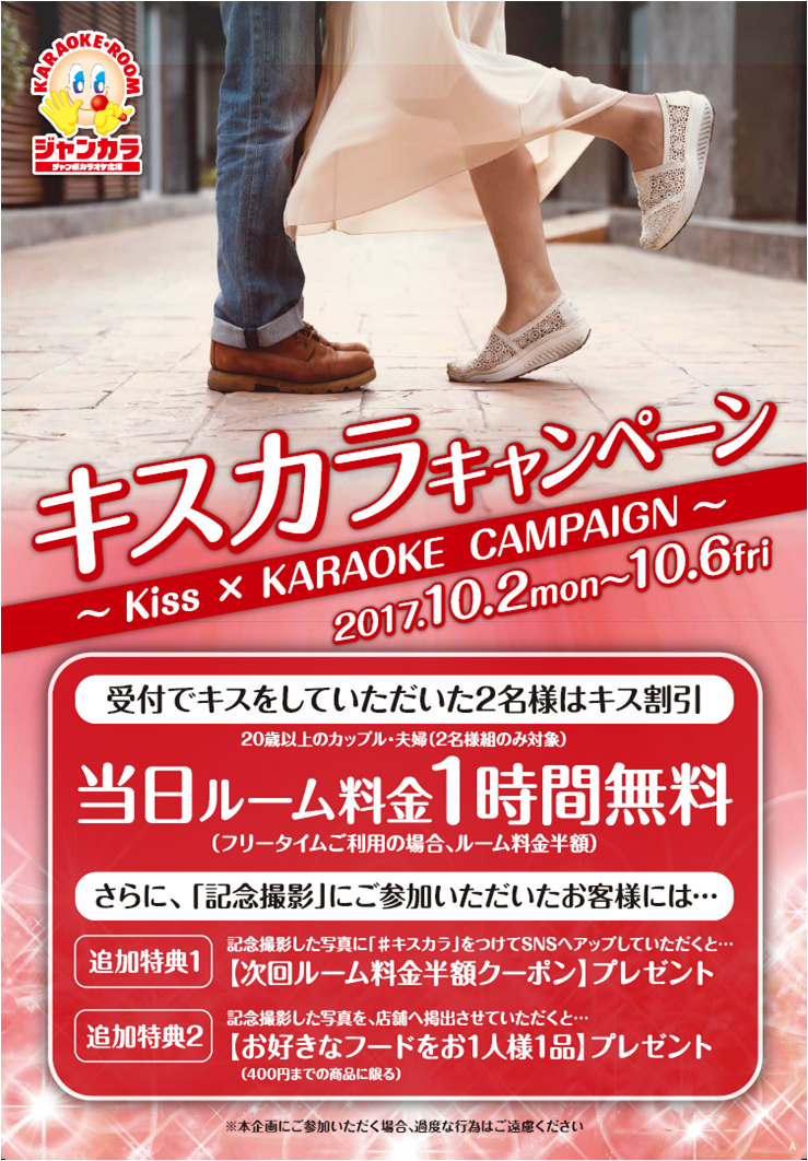 カラオケ店、「キス」で割引　「一生の思い出に残るような...」企画意図明かす