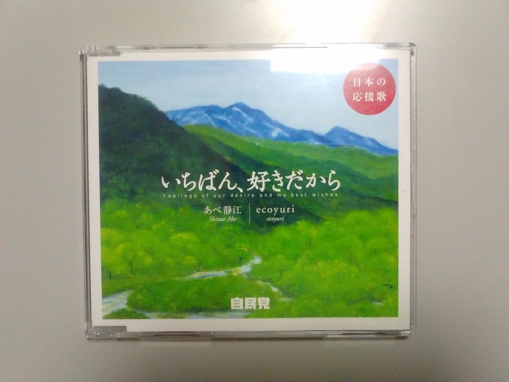 小池知事が作詞の「自民党CD曲」が話題　バックコーラスに稲田・小渕元大臣ら
