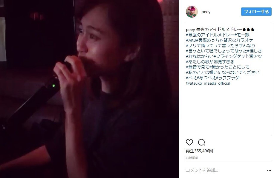 カラオケでアイドルメドレーを歌う前田敦子さん（画像はぺえさんのインスタグラムより）