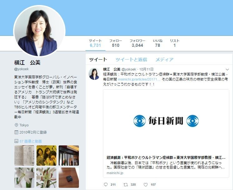 「大炎上」中の横江公美教授のツイッター
