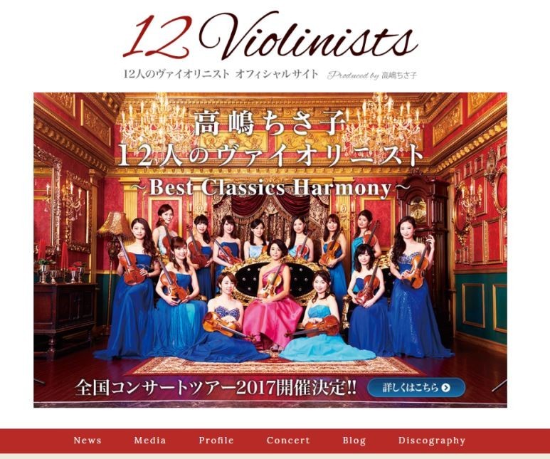高嶋さんがプロデュースする「12人のヴァイオリニストオフィシャルサイト」