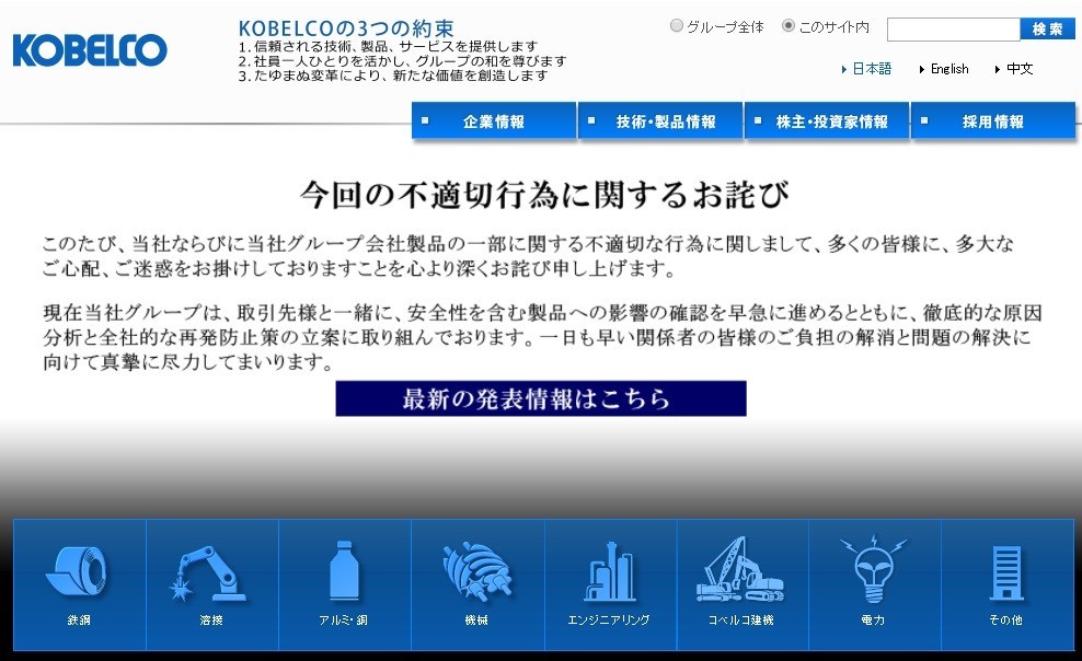 神戸製鋼所公式サイトのスクリーンショット。「お詫び」の文章が大きく掲載されている
