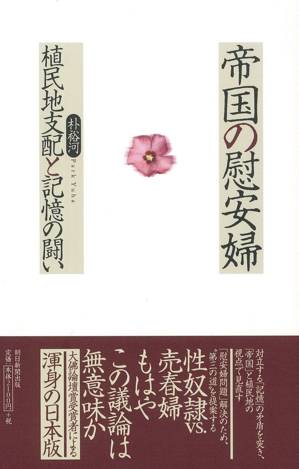 「帝国の慰安婦」は日本語版も出版されている