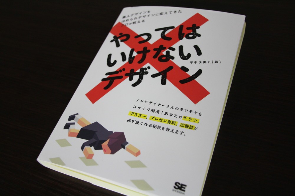 平本久美子さんの著書『やってはいけないデザイン』（翔泳社）