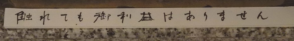 館内の貼り紙「触れてもご利益はありません」（特別に台東区立書道博物館の許可を頂いて撮影しています）