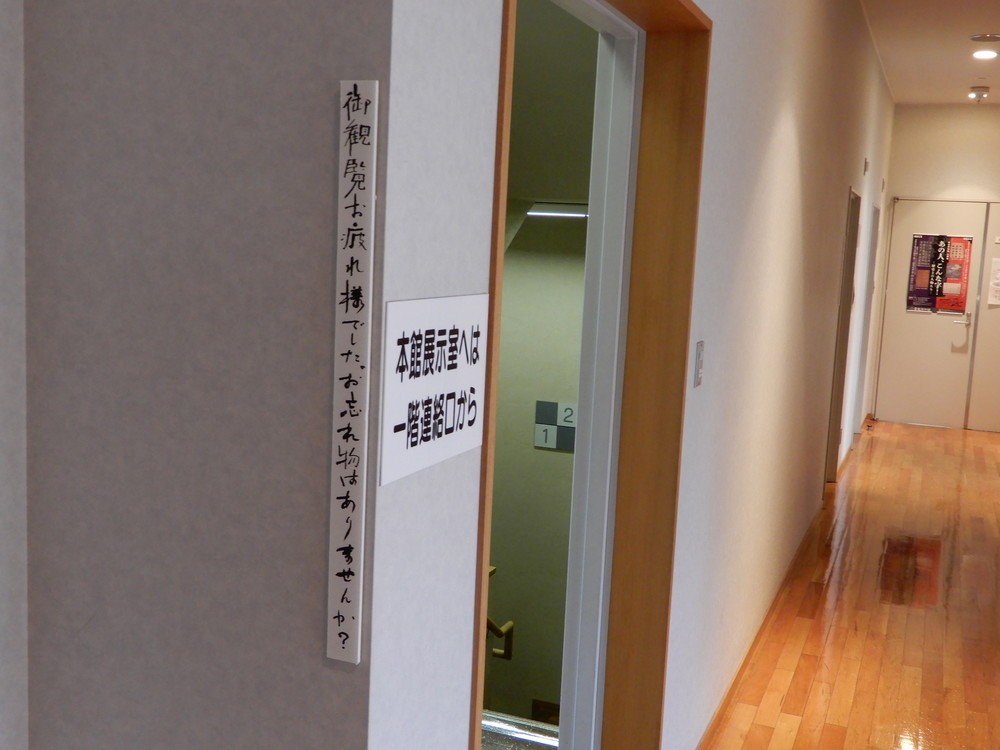 館内の貼り紙「御観覧お疲れ様でした。お忘れ物はありませんか？」（特別に台東区立書道博物館の許可を頂いて撮影しています）