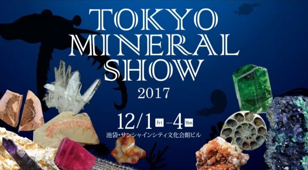 「第26回 東京ミネラルショー」は12月1～4日、サンシャインシティで開催