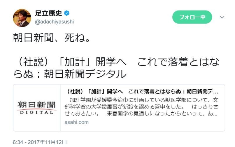 足立議員が改めて「朝日新聞は万死に値する」と強調　ツイートの削除や謝罪はしないとブログで説明