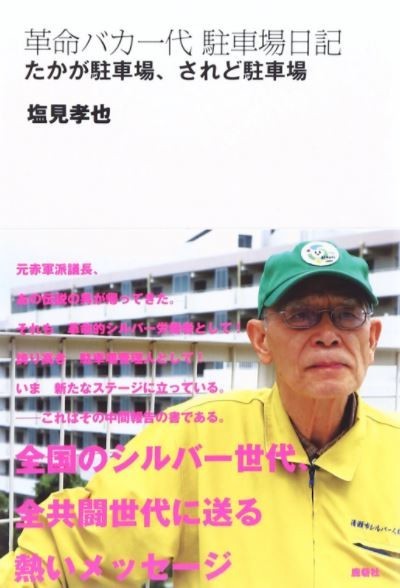 元赤軍派議長の塩見孝也さん死去　「武装闘争」「国際根拠地論」提唱