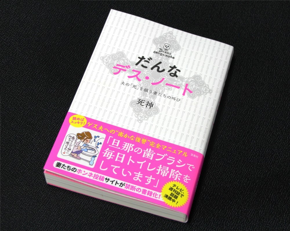 「だんなデスノート」書籍化の狙いとは　「男性差別」批判に担当編集者は「想像外」