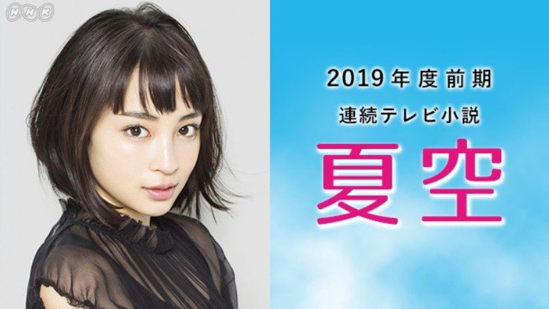 通算100作目のNHK朝ドラのヒロインを務める広瀬さん（画像はNHK公式サイト）