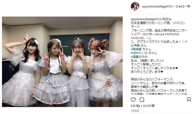 ステージ衣装で4ショット（道重さんのインスタグラムより）