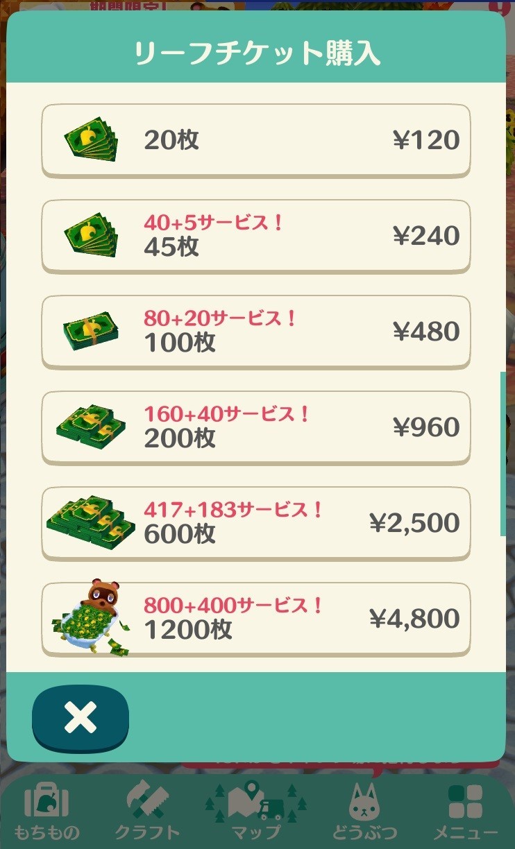 課金アイテム「リーフチケット」の値段は…