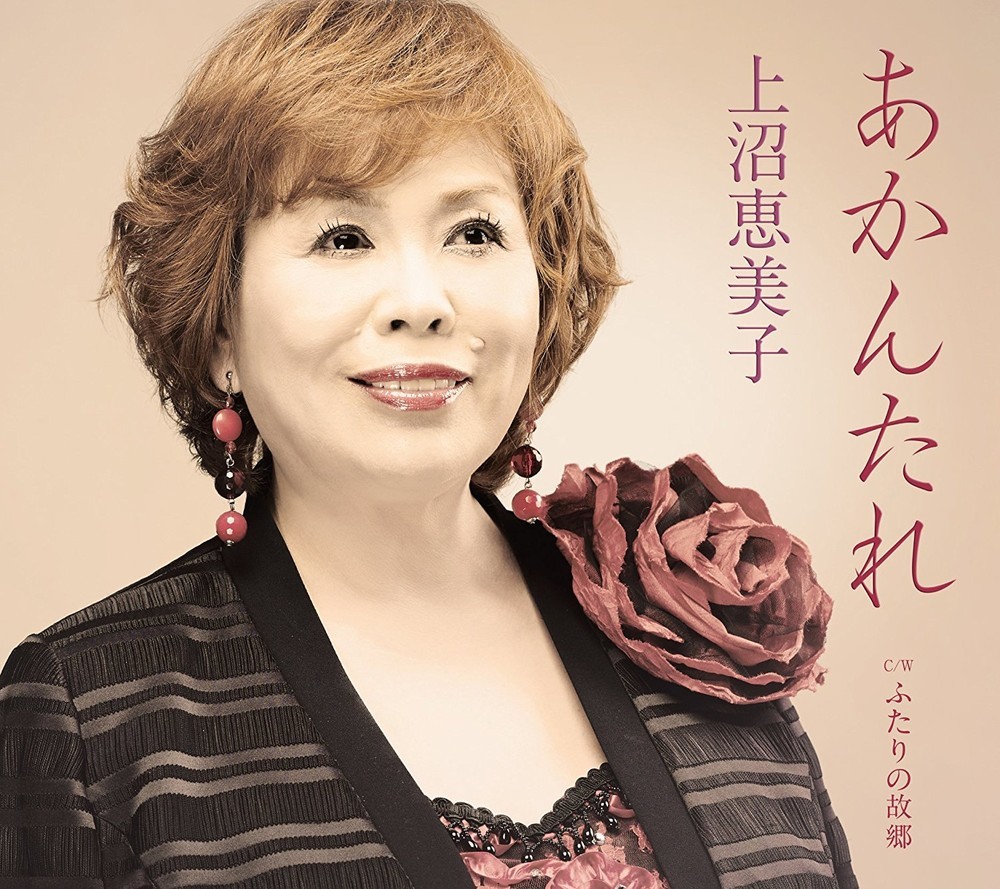 上沼さんのシングル「あかんたれ」（テイチクエンタテインメント、2015年発売）