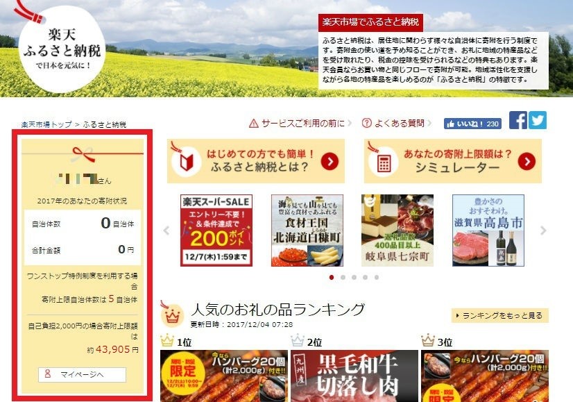 楽天ふるさと納税のトップページ。シミュレーターで計算した寄附上限額の結果などの情報が常に表示される