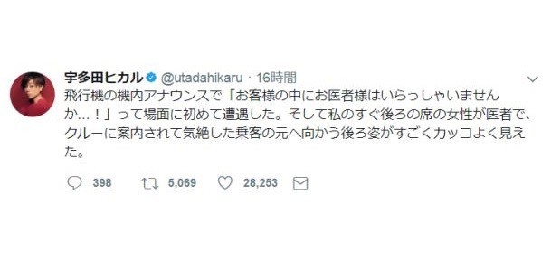 「お客様の中にお医者様は...」　 宇多田ヒカル遭遇「ドクターコール」の現実は？