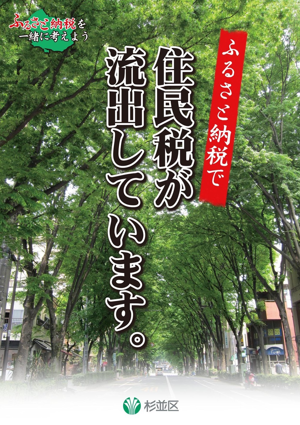 杉並区の「ふるさと納税批判」にネット冷ややか　「努力しない自治体が悪い」「杉並のラーメンを出すとか...」