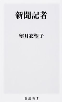 望月衣塑子『新聞記者』（角川新書・画像は角川の公式ホームページより）
