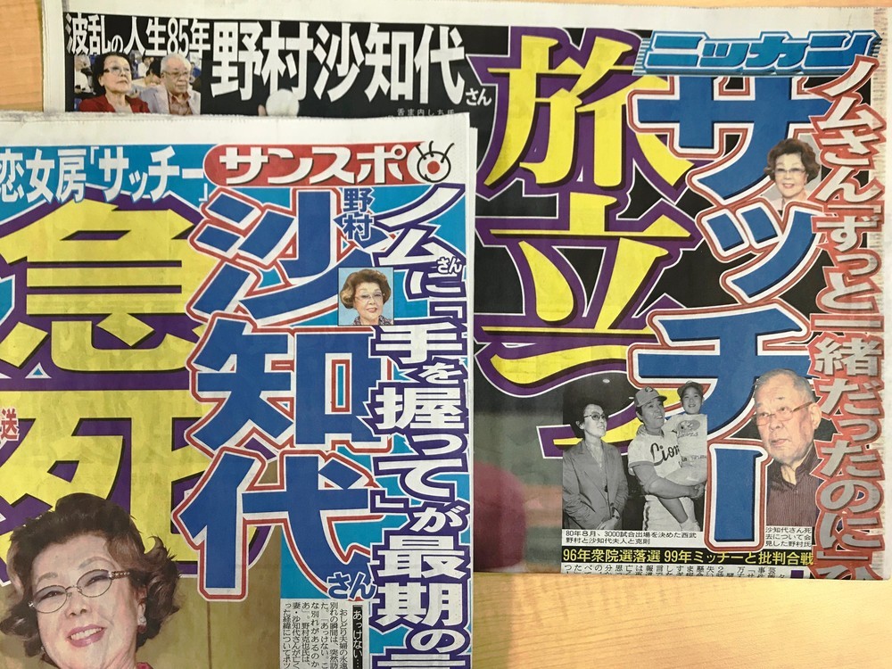 スポーツ各紙は野村沙知代さん死去を1面トップで伝えた