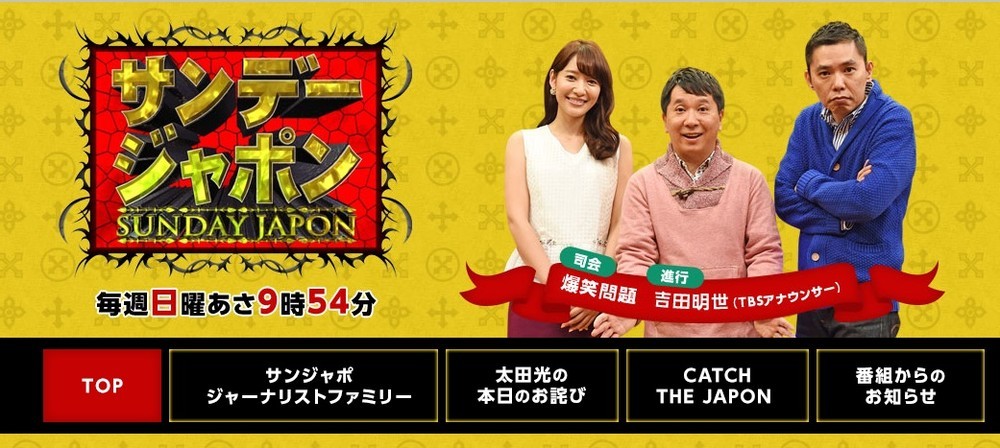 サンジャポ吉田アナ、年内で番組卒業　残り2回で爆問・太田がビックリ提案