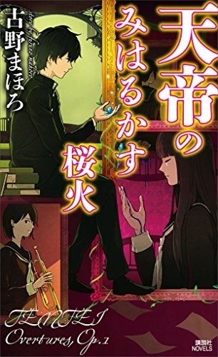 古野まほろ氏の新著「天帝のみはるかす桜火」（講談社）。同著の「Amazonレビュー」にまで批判が及んでいた