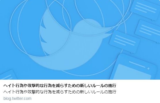ツイッター「ヘイト取り締まり」で新ルール　どこで線引き？ユーザーも運営側も苦心