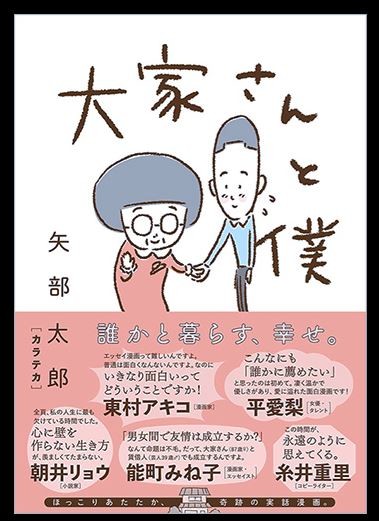 カラテカ矢部の「ほっこり」漫画がすごいコトに　「大家のおばあさん」との涙と笑い