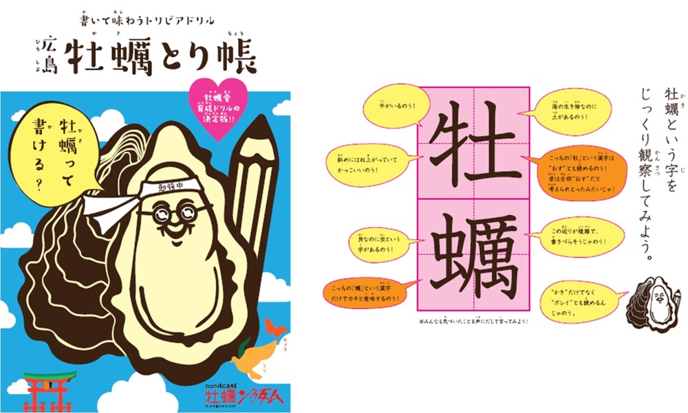 広島県で「牡蠣」の2文字だけを練習するドリル　「虚構新聞のネタだと思ったら...」