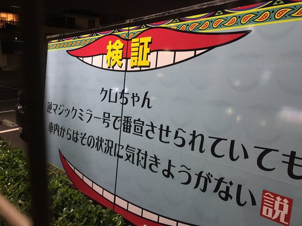 クロちゃん、今度はマジックミラー車に乗せられ...　「水曜日のダウンタウン」番宣でさらし者に