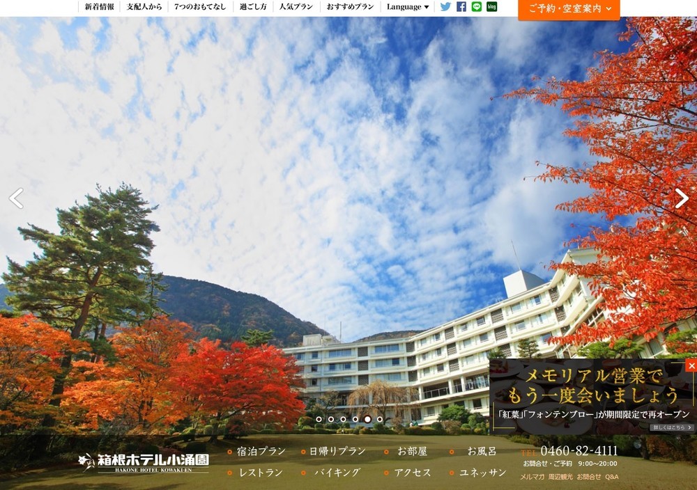 「箱根ホテル小涌園」が2018年1月に営業終了（画像はホテル公式サイトより）
