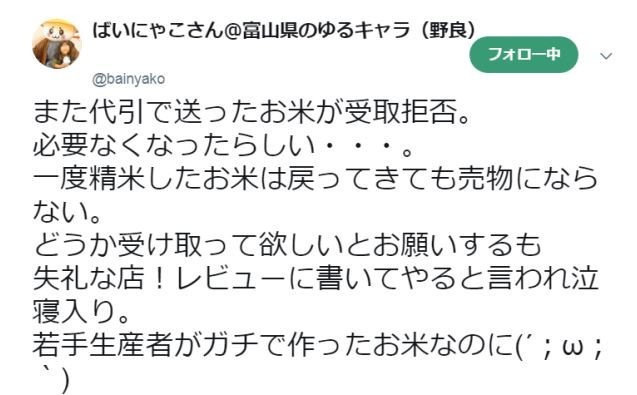 富山のゆるキャラが告発　「代引き販売の米」受取を拒否する身勝手な客