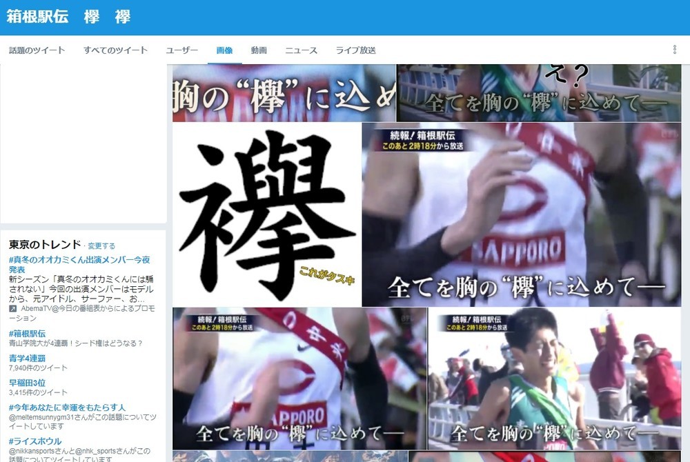 「スタッフに『欅坂』ファンがいた...！？」　日テレ箱根駅伝中継、ラストのテロップに騒然