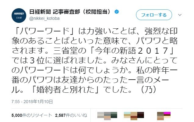 日経新聞校閲「今年の私のパワーワードは『婚約者と別れた』」　使い方がおかしいとツッコミ殺到