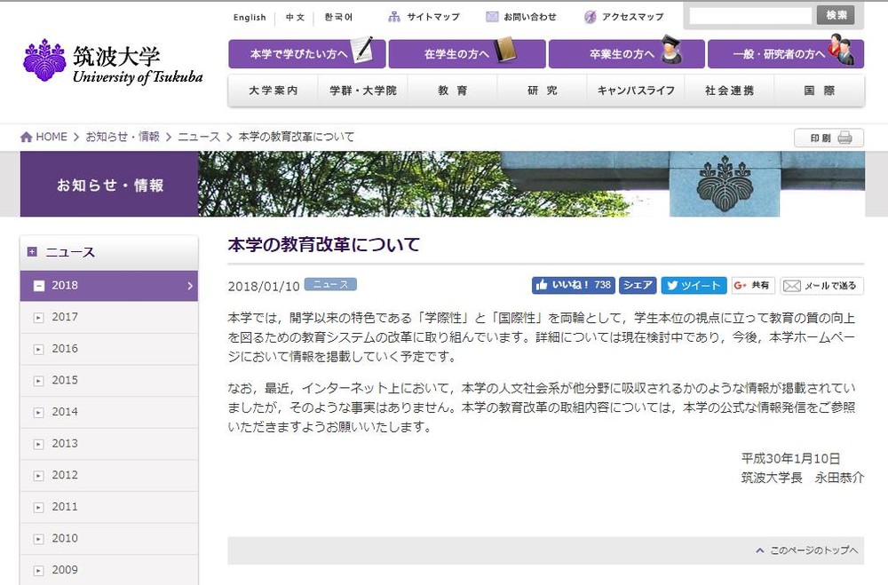 「人文社会系の吸収、情報は事実でない」　筑波大、異例の学長コメント発表の理由