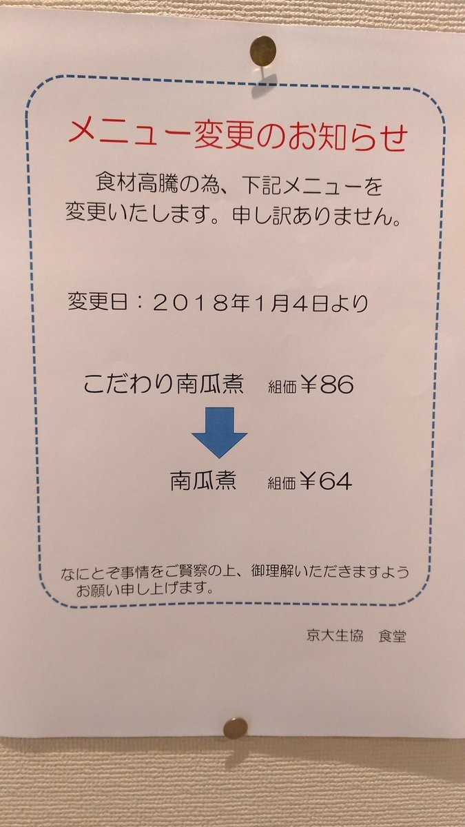 京大食堂の定番メニューに何が　「こだわり南瓜煮」から「こだわり」が消えた