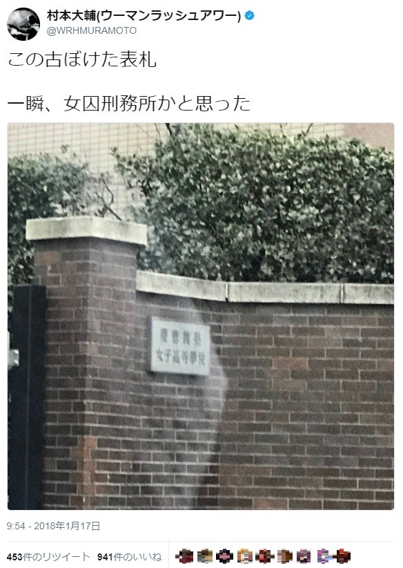 ウーマン村本が慶応女子高を「侮辱」？　OG「今すぐ謝罪して」、本人「バカにしてない」