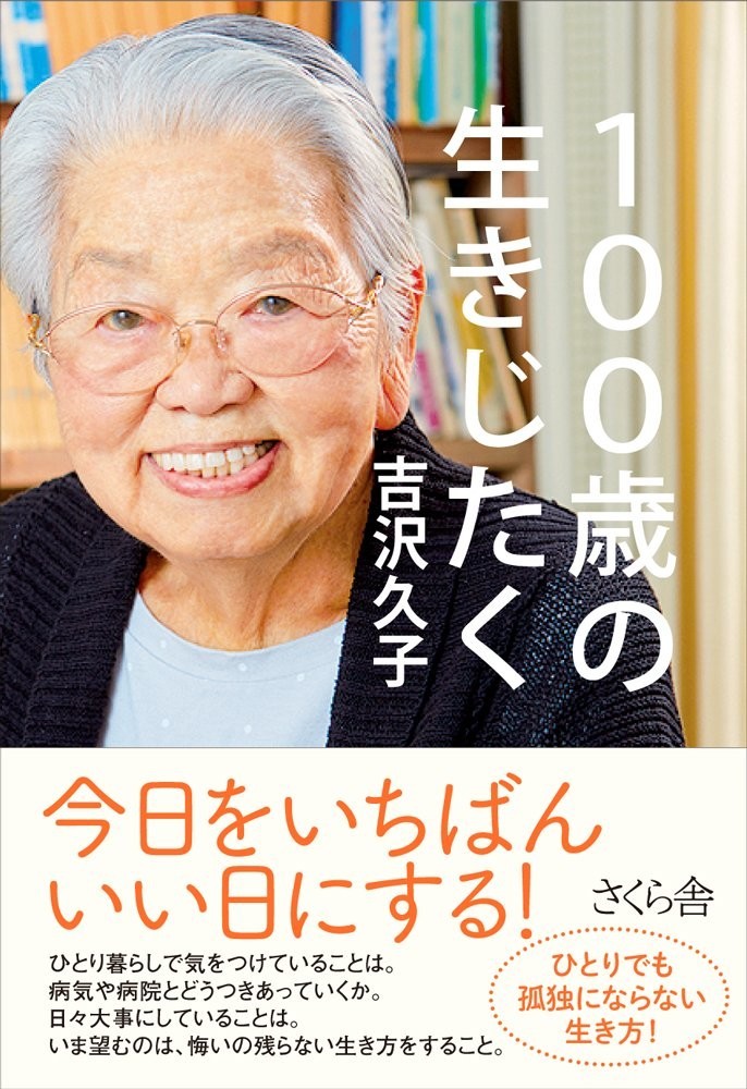 生活評論家、吉沢久子さん100歳　1年間に著書10冊出版