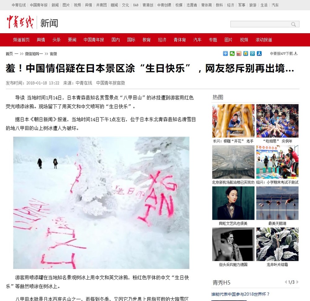 中国青年報もウェブサイトで落書き事件を報じた
